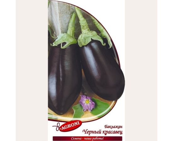 Семена Агрони Баклажан ЧЕРНЫЙ КРАСАВЕЦ 6234 