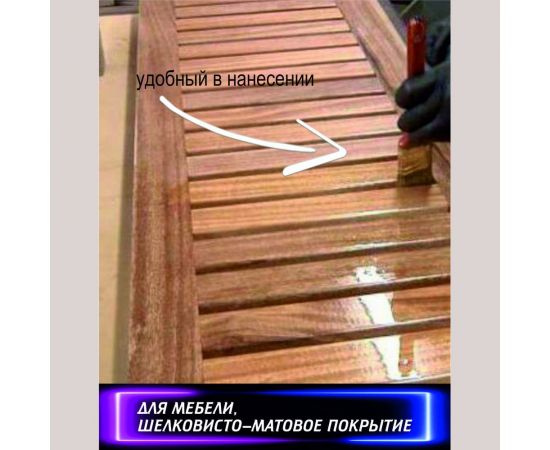 Полиуретановый лак для мебели SAFORA (матовый; 500 мл) ML500 – изображение 12