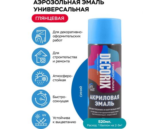 Аэрозольная акриловая эмаль Decorix (универсальная; синий; 520 мл) 0101-09 DX – изображение 2