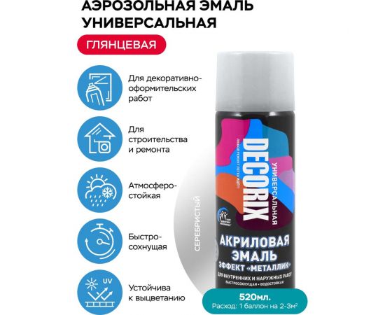 Аэрозольная акриловая эмаль Decorix (универсальная; серебристый; 520 мл) 0101-25 DX – изображение 2