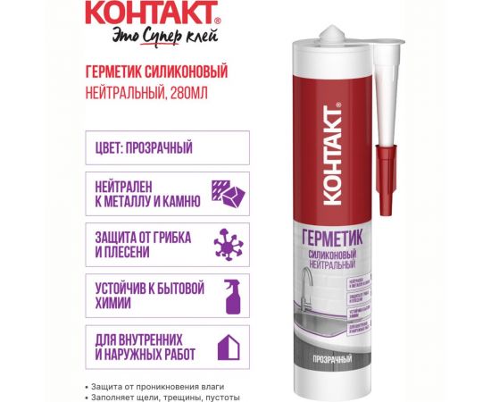 Силиконовый герметик Контакт нейтральный, прозрачный, 280 мл 24498 – изображение 2