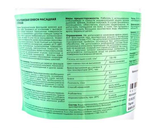 Резиновая краска SENBION ВД-АК 1113 (белая; 1.3 кг) SB2991/1,3-Бел – изображение 2