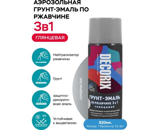 Аэрозольная грунт-эмаль по ржавчине 3 в 1 Decorix (серебристый; глянцевый; 520 мл) 0106-25 DX – изображение 2