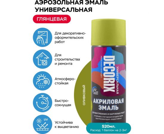 Аэрозольная акриловая эмаль Decorix (универсальная; оливковый; 520 мл) 0101-38 DX – изображение 2