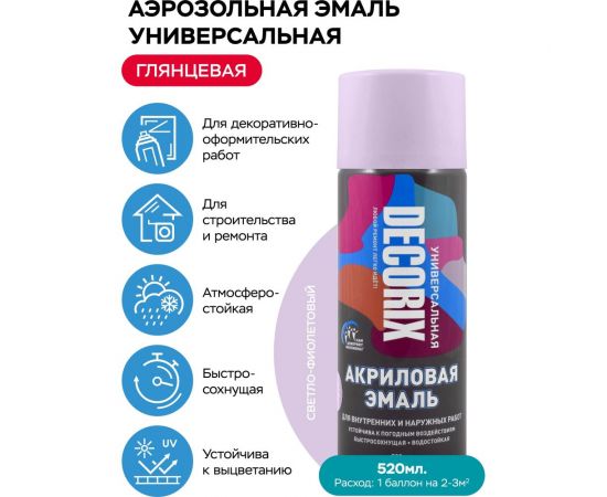 Аэрозольная акриловая эмаль Decorix (универсальная; светло-фиолетовый; 520 мл) 0101-36 DX – изображение 2