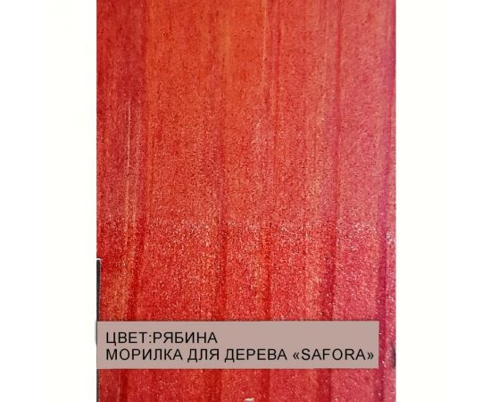 Морилка для дерева SAFORA водная, рябина, 500 мл 006 – изображение 2