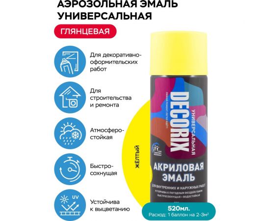 Аэрозольная акриловая эмаль Decorix (универсальная; желтый; 520 мл) 0101-07 DX – изображение 2