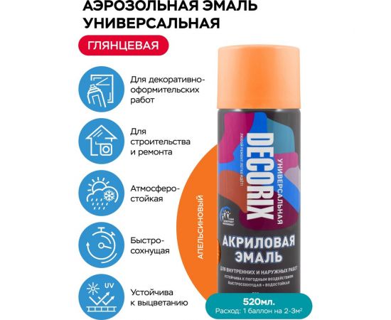 Аэрозольная акриловая эмаль Decorix (универсальная; апельсиновый; 520 мл) 0101-31 DX – изображение 2