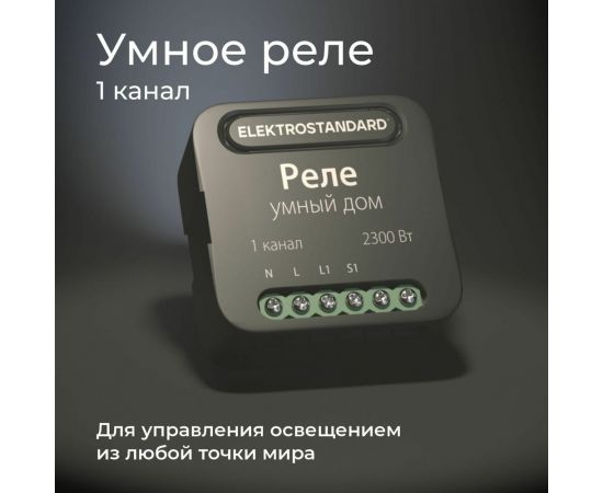 Реле Умный дом Elektrostandard- 76006/00 черный 1 канал 2300W a059324 – изображение 2
