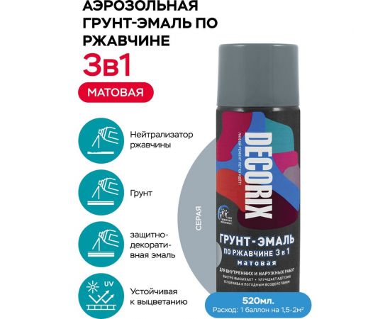 Аэрозольная грунт-эмаль по ржавчине 3 в 1 Decorix (серый; матовый; 520 мл) 0106-45 DX – изображение 2