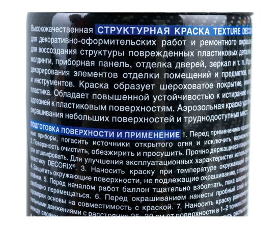Аэрозольная текстурная краска Decorix Texture (структурная; матовая; черный; 520 мл) 0148-02 DX – изображение 3