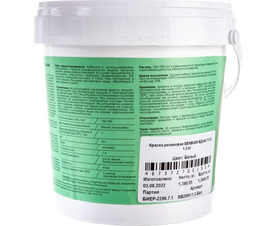 Резиновая краска SENBION ВД-АК 1113 (белая; 1.3 кг) SB2991/1,3-Бел – изображение 4
