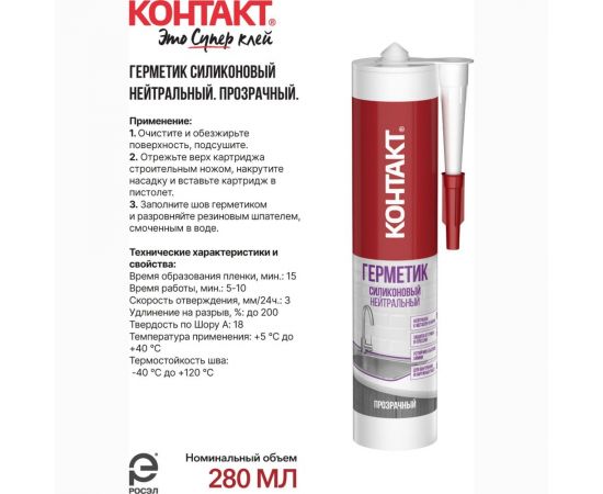 Силиконовый герметик Контакт нейтральный, прозрачный, 280 мл 24498 – изображение 4