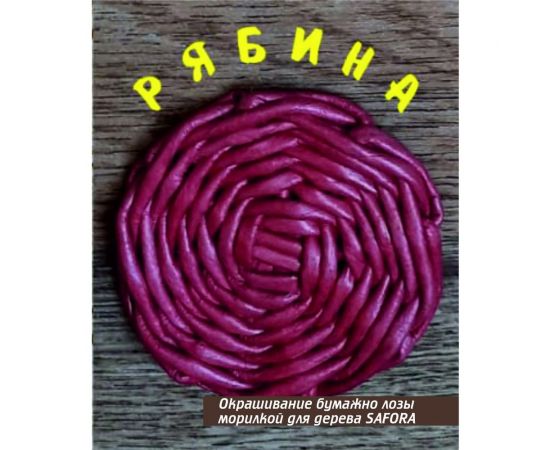 Морилка для дерева SAFORA водная, рябина, 500 мл 006 – изображение 5