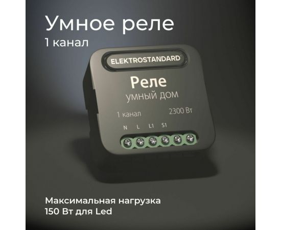 Реле Умный дом Elektrostandard- 76006/00 черный 1 канал 2300W a059324 – изображение 5