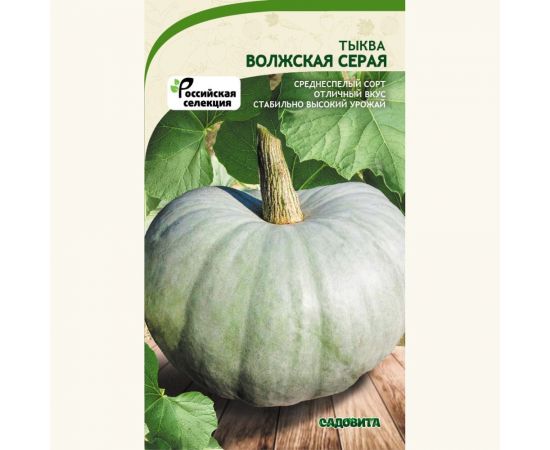Семена САДОВИТА Тыква Волжская серая 10 семечек 00183592 