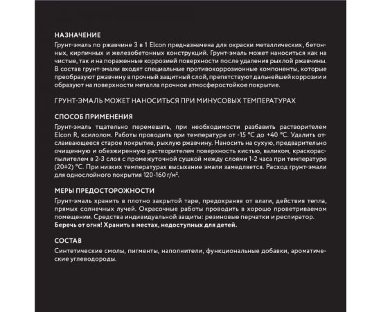 Быстросохнущая грунт-эмаль по металлу Elcon (3 в 1 по ржавчине; матовая; черная; 2 кг) 00-00462668 – изображение 11