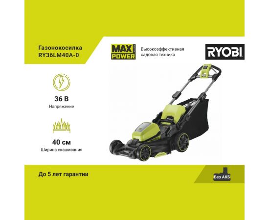 Газонокосилка Ryobi 36В RY36LM40A-0 5133005591 – изображение 2