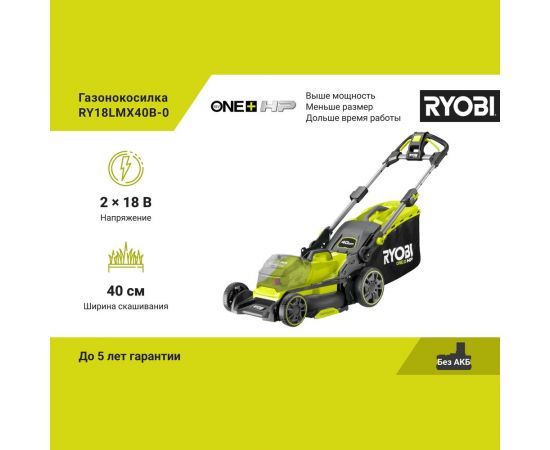 Бесщеточная газонокосилка Ryobi ONE+ RY18LMX40B-0 5133005479 – изображение 2