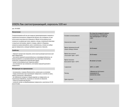 Светоотражающий лак Vixen (аэрозоль; 520 мл) VX55005 – изображение 2