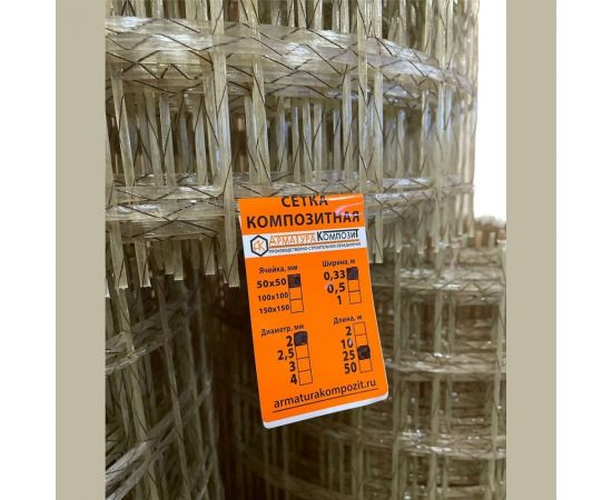Сетка кладочная композитная стеклопластиковая Арматура Композит (2 мм, ячейка 50 мм, ширина 0,33 м, длина 25 м) 4660228920120 – изображение 3