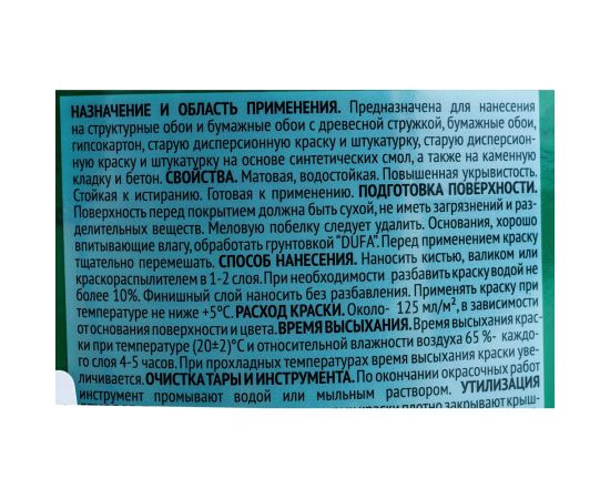 ВД краска Dufa TREND FARBE Зеленый папоротник (18-0121) 2,5 л Н0000006899 – изображение 3