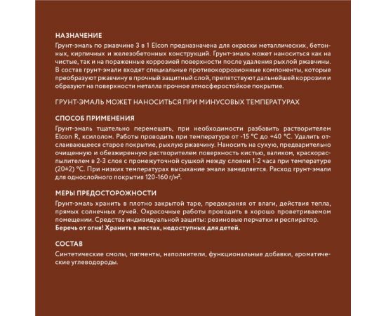 Быстросохнущая грунт-эмаль по металлу Elcon (3 в 1 по ржавчине; матовая; красно-коричневая; 2 кг) 00-00462665 – изображение 9