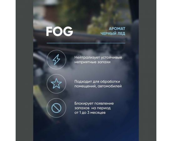 Жидкость для сухого тумана CleanBox Экотуман Fog нейтрализатор запаха, черный лед 1л 1312123жб – изображение 3