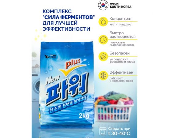 Стиральный порошок WELGREEN "Нью Пауэ Плас" (New Power Plus) 2 кг 301020 – изображение 2