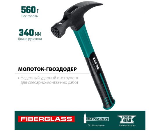 Столярный молоток-гвоздодёр KRAFTOOL Fiberglass 560 г 20265-56_z01 – изображение 3