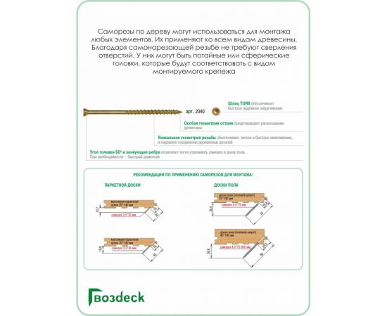 Потайной саморез для пола Гвозdeck 4х70, T15, 200 шт. 20414070YETXRD2 – изображение 5