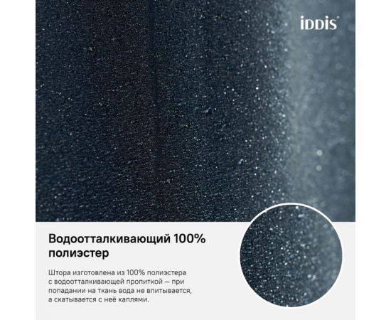 Штора для ванной комнаты IDDIS Полиэстер 180x200 см B69P218i11 – изображение 6