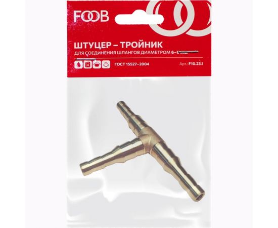 Штуцер тройник под шланг 6/9 мм F10.23.1 FOOB 00-00002581 