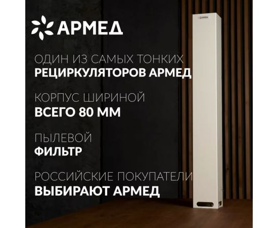 Рециркулятор АРМЕД 115-22 m SLIM 1974001 – изображение 2