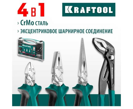 Набор губцевого инструмента KRAFTOOL 4 шт 22012 – изображение 2