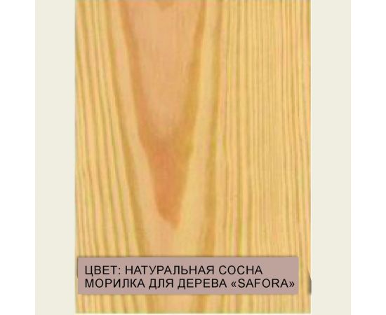 Морилка водная SAFORA для дерева, натуральная сосна, 500 мл 002 – изображение 7