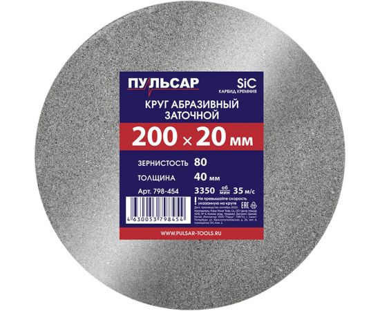 Диск абразивный для точила 200х20х40 мм, F 80 серый (SiC) Пульсар 798-454 