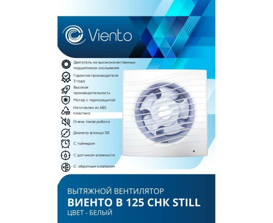 Осевой вытяжной вентилятор ВИЕНТО с обратным клапаном и таймером В125СНК STILL – изображение 2