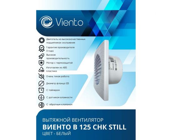 Осевой вытяжной вентилятор ВИЕНТО с обратным клапаном и таймером В125СНК STILL – изображение 3