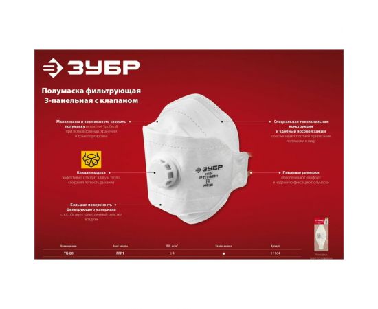 Фильтрующая плоская 3-х панельная полумаска ЗУБР ТК-80 FFP1 с клапаном 11164_z02 – изображение 4