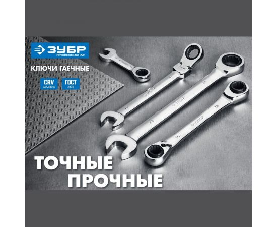 Комбинированный гаечный ключ трещоточный шарнирный Зубр ПРОФ 27101-12 – изображение 4