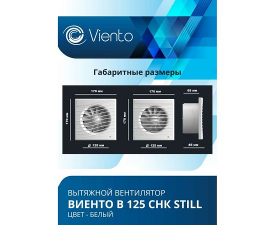 Осевой вытяжной вентилятор ВИЕНТО с обратным клапаном и таймером В125СНК STILL – изображение 5