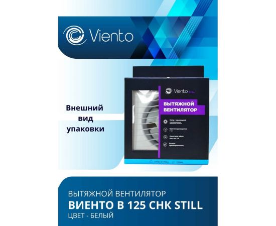 Осевой вытяжной вентилятор ВИЕНТО с обратным клапаном и таймером В125СНК STILL – изображение 6