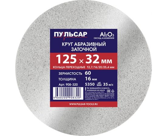 Диск абразивный для точила 125x32x16 мм, F 60 белый (Al2O3) + кольца переходные Пульсар 908-320 
