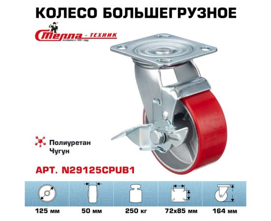 Колесо поворотное с тормозом (125 мм; игольчатый подшипник; грузоподъемность 250 кг; чугун; полиуретан) СТЕЛЛА-ТЕХНИК N29125CPUB1 – изображение 2