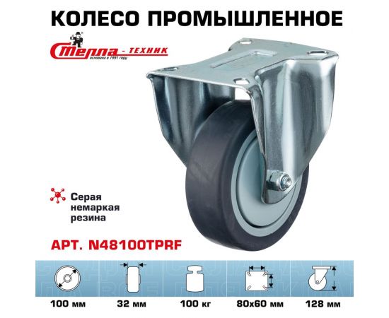 Колесо неповоротное (100 мм; грузоподъемность 100 кг; термопластичная серая резина; полипропилен) СТЕЛЛА-ТЕХНИК N48100TPRF – изображение 2