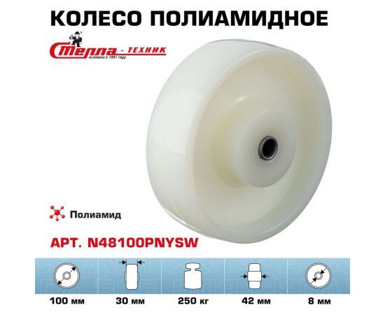 Колесо под ось (100 мм; подшипник скольжения; грузоподъемность 250 кг; полиамид) СТЕЛЛА-ТЕХНИК N48100PNYSW – изображение 2