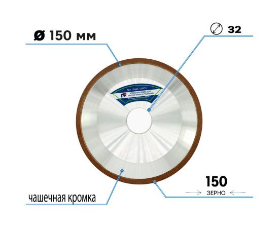 Алмазная чашка для заточки 150х16х32 мм, зерно 125/100, чашечная (форма 12А2-45) S.E.B. 104AC-150СН – изображение 2