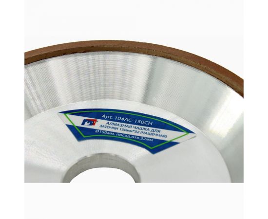 Алмазная чашка для заточки 150х16х32 мм, зерно 125/100, чашечная (форма 12А2-45) S.E.B. 104AC-150СН – изображение 4