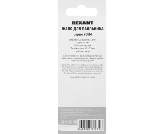 Жало для паяльника серии 900М 4.3 мм, тип плоский большой 4.0 мм REXANT 12-9745 – изображение 6